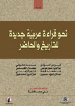 نحو قراءة عربية للتاريخ والحاضر - فراس السواح و آخرون