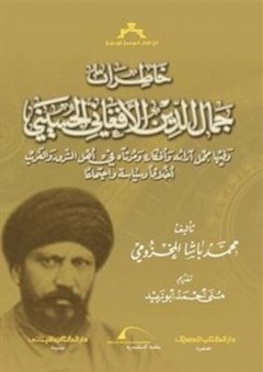 خاطرات جمال الدين الأفغاني الحسيني - محمد باشا المخزومي
