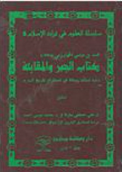 سلسلة العلوم في تراث الإسلام #6: كتاب الجبر والمقابلة ويليه للمؤلف رسالة في استخراج تاريخ اليهود