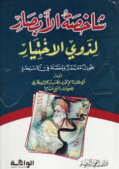 شـاخـصـة الأبـصـار لـذوي الإخـتـيـار "بـحـوث مـعـمـقـة و مـفـصـلـة في الإسـتـخـارة"
