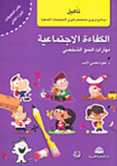 الكفاءة الاجتماعية ؛ مهارات النمو الشخصي