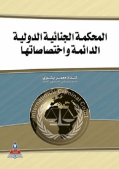 المحكمة الجنائية الدولية الدائمة وإختصاصاتها - لندة معمر يشوي