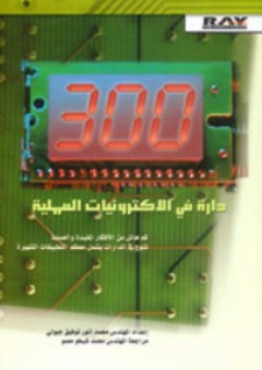 300 دارة في الإلكترونيات العملية - محمد أنور توفيق جبولي