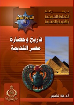 موسوعة الثقافة التاريخية ؛ التاريخ القديم 1 - تاريخ وحضارة مصر القديمة - علاء الدين عبد المحسن شاهين