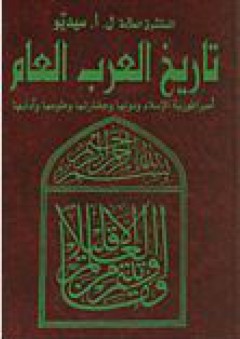 تاريخ العرب العام - ل.أ.سيديو