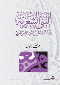 البنى الشعرية ؛ دراسات تطبيقية في الشعر العربي