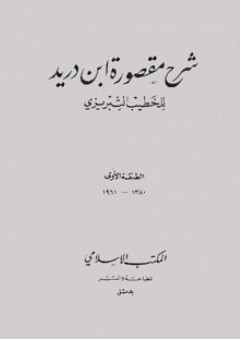 شرح مقصورة ابن دريد