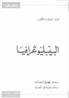 زدني علماً: البيبليوغرافيا - لويز نويل مالكليس