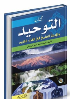 توحيد الخالق والإعجاز العلمي في القرآن - عبد المجيد عزيز الزنداني
