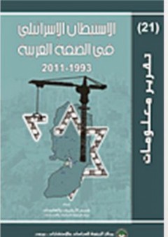 سلسلة تقرير معلومات (21) - الاستيطان الإسرائيلي في الضفة الغربية 1993-2011 - قسم الأرشيف والمعلومات في مركز الزيتونة للدراسات والاستشارات
