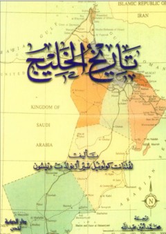 تاريخ الخليج