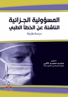 المسؤولية الجزائية الناشئة عن الخطأ الطبي-دراسة مقارنة - ماجد محمد لافي