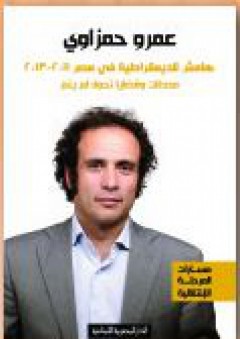 هامش للديمقراطية في مصر 2011- 2013 (محطات وقضايا تحول لم يتم)
