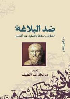 ضد البلاغة، الخطابة والسلطة والتضليل عند أفلاطون - عماد عبد اللطيف