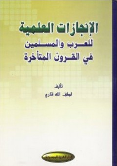 الإنجازات العلمية للعرب والمسلمين في القرون المتأخرة
