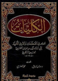 الكليات (معجم في المصطلحات والفروق اللغوية) - أبو البقاء أيوب بن موسى الحسيني الكفوي