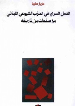 العمل السري في الحزب الشيوعي اللبناني مع صفحات من تاريخه - عزيز صليبا