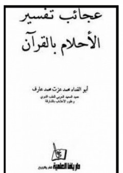 عجائب تفسير الأحلام بالقرآن