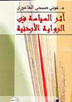 أثر السياسة في الرواية الأردنية - عوني صبحي الفاعوري