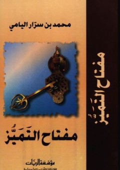مفتاح التميز - محمد بن سرار اليامي