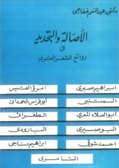 الأصالة والتجديد في روائع الشعر العربي