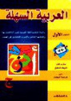 العربية السهلة : المستوى الأول + CD - فرحة بيطار
