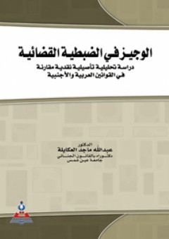 الوجيز في الضبطية القضائية - دراسة تحليلة تأصيلية نقدية مقارنة في القوانين العربية والأجنبية