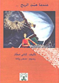 عندما هبت الريح...
