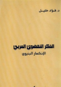 الفكر النهضوي العربي ـ الإنكسار البنيوي - فؤاد خليل