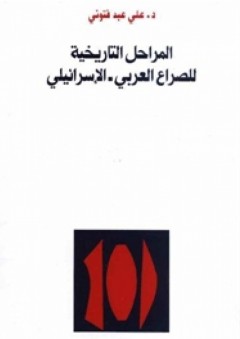 المراحل التاريخية للصراع العربي - الإسرائيلي - علي عبد فتوني