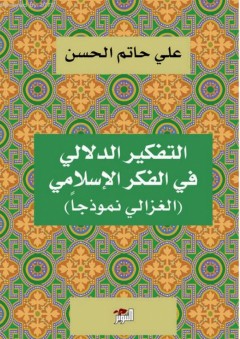 التفكير الدلالي في الفكر الإسلامي - الغزالي نموذجاً - علي حاتم الحسن
