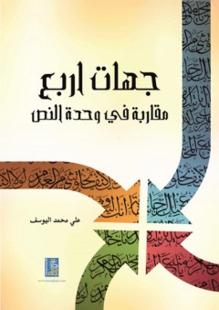 جهات أربع - مقاربة في وحدة النص - علي محمد اليوسف
