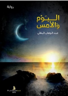 اليوم والأمس – رواية - عبد الوهاب البغلي