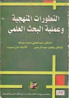 التطورات المنهجية وعملية البحث العلمي - عبد المعطى عساف