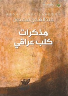 مذكرات كلب عراقي - عبد الهادي سعدون