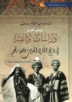 دراسات وثائقية في تاريخ الكرد الحديث وحضارتهم