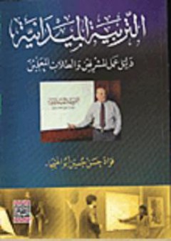 التربية الميدانية دليل عمل المشرفين والطلاب المعلمين - فؤاد حسن أبو الهيجاء