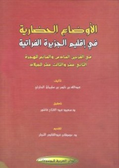 الأوضاع الحضارية في إقليم الجزيرة الفراتية - عبد الله سليمان الحارثي