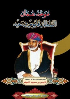 موحد عمان ؛ السلطان قابوس بن سعيد - قابوس بن سعيد المعظم