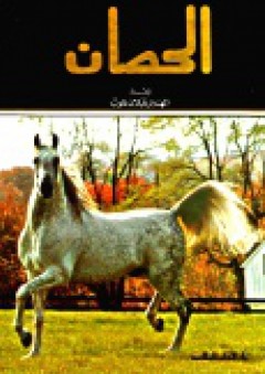الحصان - قبلان غلوب