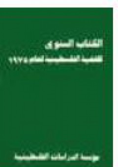 الكتاب السنوي للقضية الفلسطينية لعام 1975 - كميل منصور