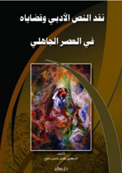 نقد النص الأدبي وقضاياه في العصر الجاهلي - فضل ناصر مكوع