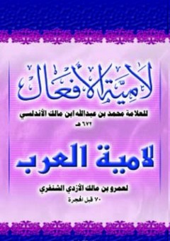 لامية الأفعال - لامية العرب