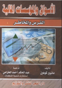 الأسواق والمؤسسات المالية (الفرص والمخاطر)