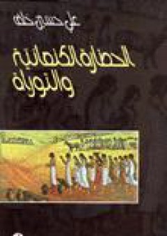 الحضارة الكنعانية والتوراة - علي حسين خلف