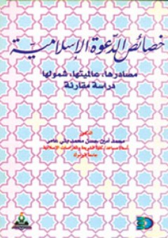 خصائص الدعوة الاسلامية : مصادرها، عالميتها، شمولها، دراسة مقارنة - محمد أمين بني عامر