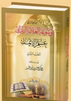 موسوعة العلامة الزنداني ؛ علم الإيمان ج1-2 - عبد المجيد الزنداني