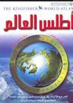 أطلس العالم