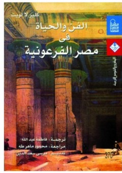 الفن والحياة في مصر الفرعونية