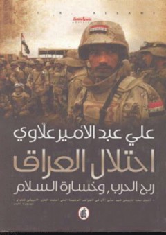 إحتلال العراق .. ربح الحرب ، وخسارة السلام - علي عبد الامير علاوي